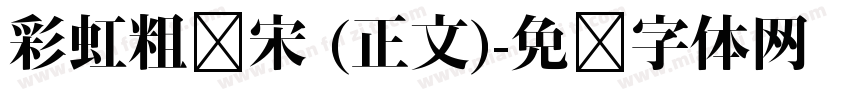 彩虹粗仿宋 (正文)字体转换